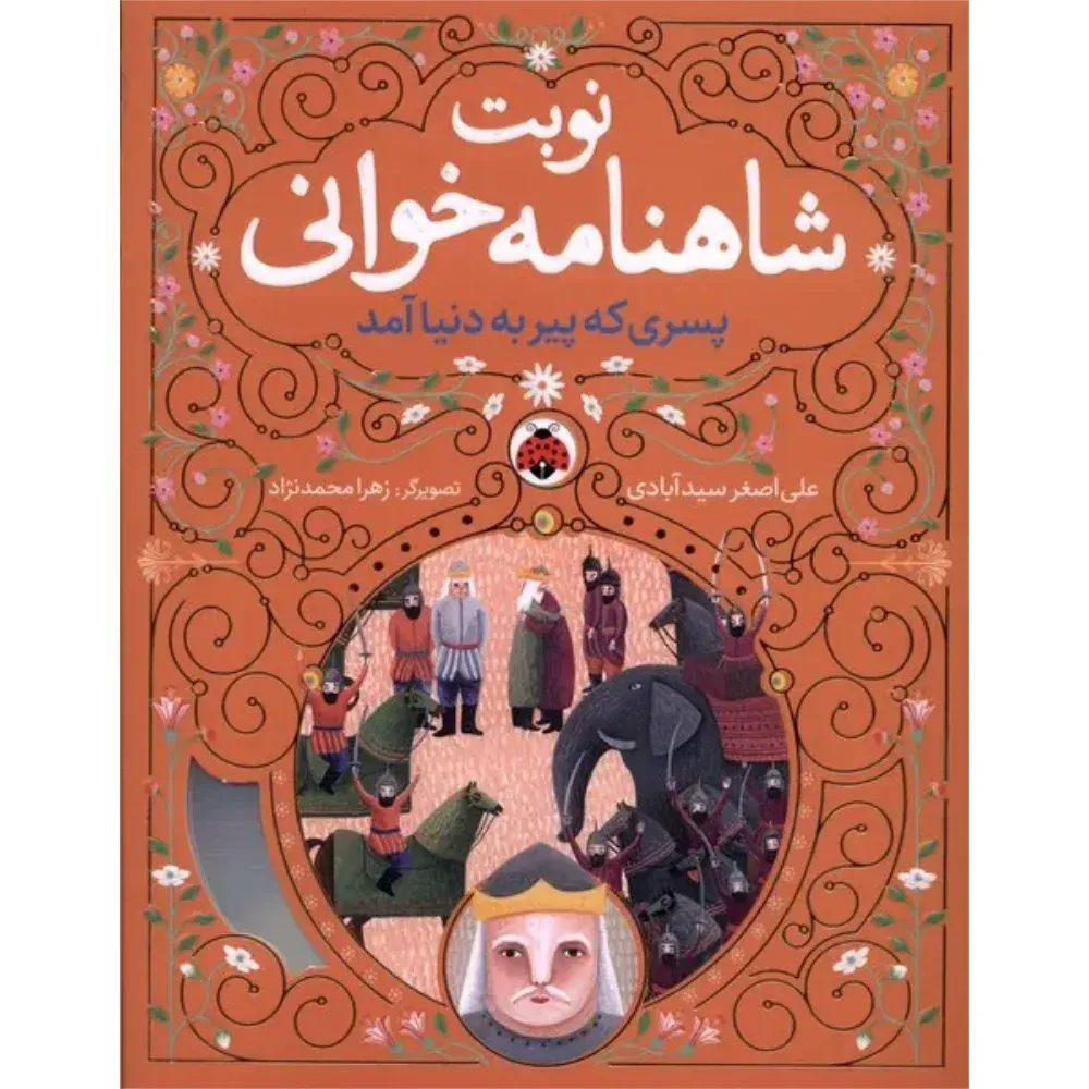 پسری که پیر به دنیا آمد (نوبت شاهنامهخوانی) (تصویرگر زهرا محمدنژاد)
